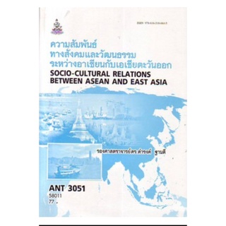 ตำราเรียน ม ราม ANT3051 (AN351) 58011 ความสัมพันธ์ทางสังคมและวัฒนธรรมระหว่างอาเซียนกับเอเชียตะวันออก หนังสือเรียน ม ราม