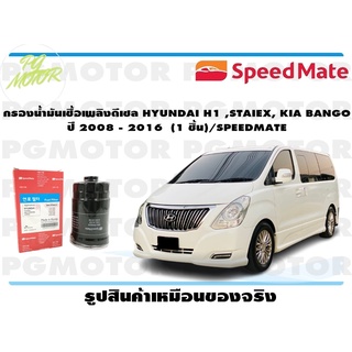 กรองน้ำมันเชื้อเพลิงดีเซล HYUNDAI H1 ,STAIEX, KIA BANGO ปี 2008 - 2016 (1 ชิ้น)/SPEEDMATE