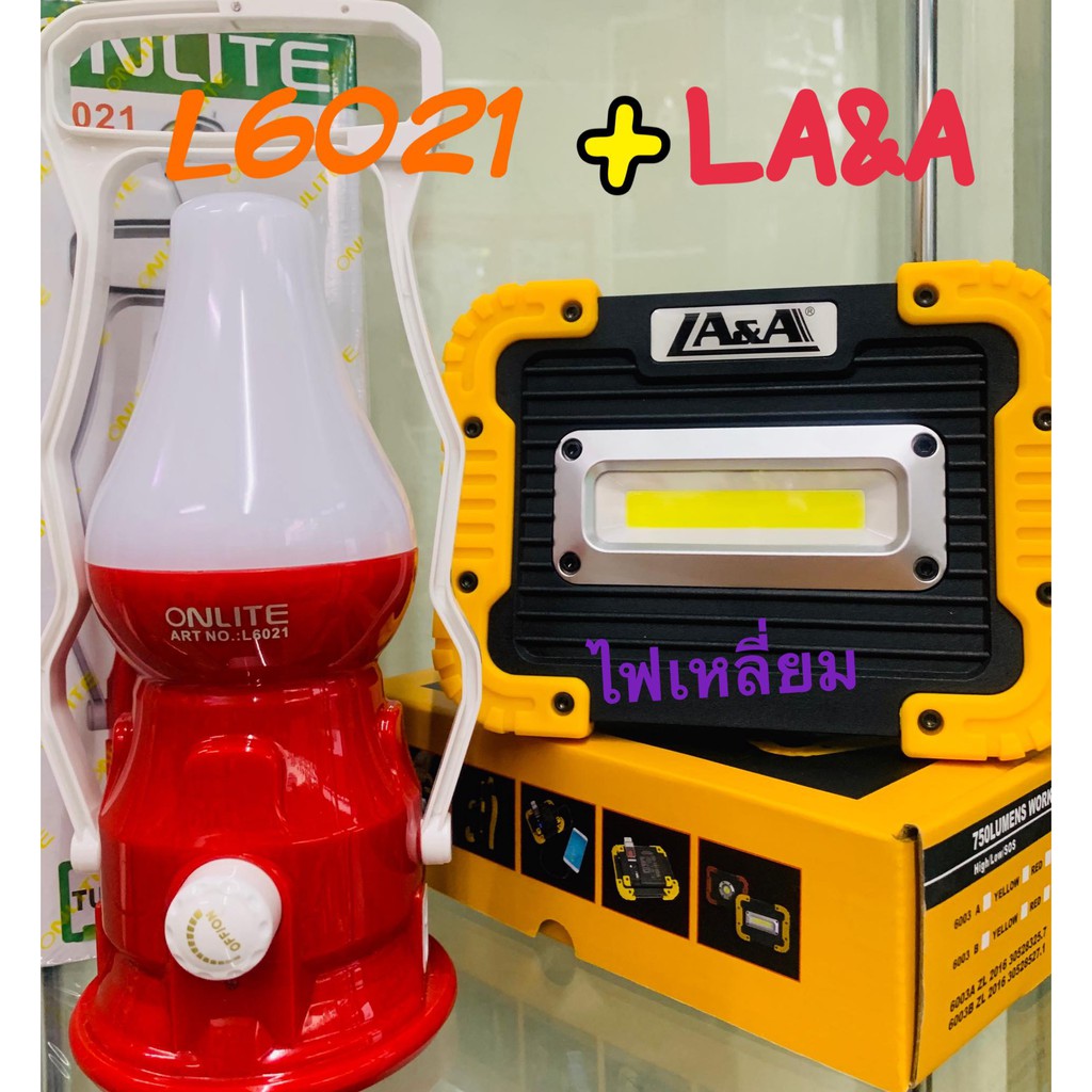 LOD ไฟแคมป์ปิ้ง ชุดแคมปิ้ง ไฟแคมปิ้ง LA&A ของแท้ 100% สปอตไลท์ LED Work Light Rechargeable + Onlite L6021 Plastic Camping Torch ไฟพกพา  โซล่าเซลล์