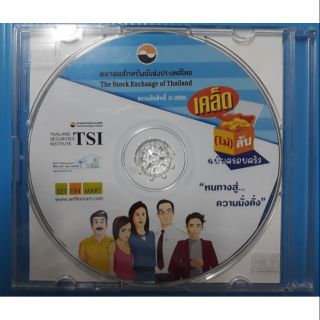 Video CD เคล็ด(ไม่)ลับ ฉบับครอบครัว "หนทางสู่...ความมั่งคั่ง