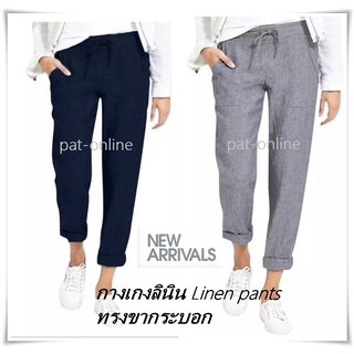 New กางเกงลินิน สวมใส่สบาย Linen pants ทรงขากระบอก