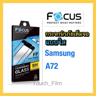 Samsung A72❌กระจกเต็มจอแบบใส❌พร้อมฟิล์มหลัง❌ยี่ห้อโฟกัส❌