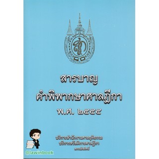 สารบัญฎีกา ปี 2555 โดยสำนักงานศาลยุติธรรม