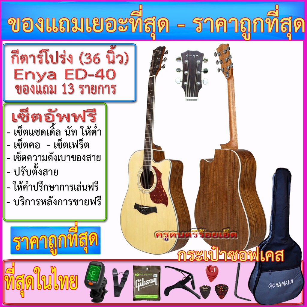 กีตาร์โปร่ง Enya ED-40(41 นิ้ว) กระเป๋าซอฟเคสแท้+เครื่องตั้งสาย+สายสะพาย+สายกีตาร์+คาโป้+ปิ๊ค+กล่องใ