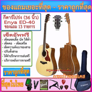 กีตาร์โปร่ง Enya ED-40(41 นิ้ว) กระเป๋าซอฟเคสแท้+เครื่องตั้งสาย+สายสะพาย+สายกีตาร์+คาโป้+ปิ๊ค+กล่องใส่ปิ๊ค+ประแจ+เซ็ตอัพ