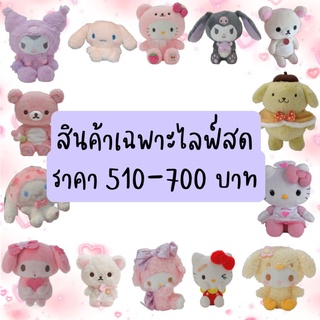 สินค้าเฉพาะไลฟ์สด ราคา 510-700 บาท