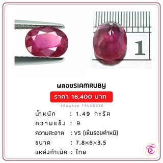 พลอยทับทิมสยาม  Siamruby ขนาด  7.8x6x3.5 มม. พลอยแท้ มีใบรับรอง