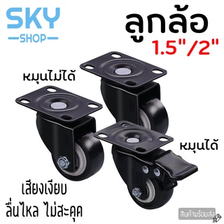 SKY ลูกล้อ ลูกล้อแป้นหมุน 1.5นิ้ว 2นิ้ว ลูกล้อยางดำ ล้อรถเข็น หมุนได้ ลูกล้อยาง ลูกล้ออุตสาหกรรม แข็งแรง เสียงเงียบ