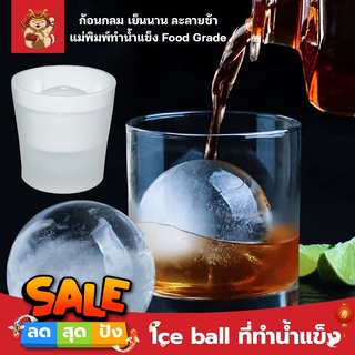 Ice ball ที่ทำน้ำแข็ง ก้อนกลม เย็นนาน ละลายช้า แม่พิมพ์ทำน้ำแข็ง Food Grade พิมพ์น้ำแข็ง ซิลิโคนทำน้ำแข็ง ไอซ์บอล