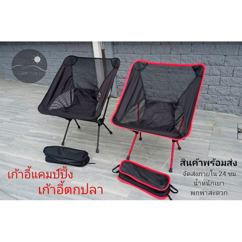 เก้าอี้ เก้าอี้สนาม เก้าอี้แคมป์ปิ้ง? เก้าอี้สนาม? เก้่าอี้ตกปลา? เก้่าอี้พกพา อุปกรณ์เดินป่า
