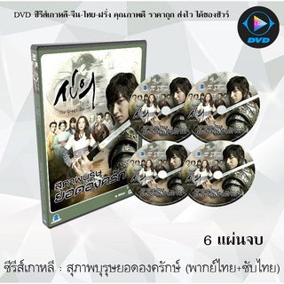 ซีรีส์เกาหลี สุภาพบุรุษยอดองครักษ์ (Faith) : 6 แผ่นจบ (พากย์ไทย+ซับไทย)