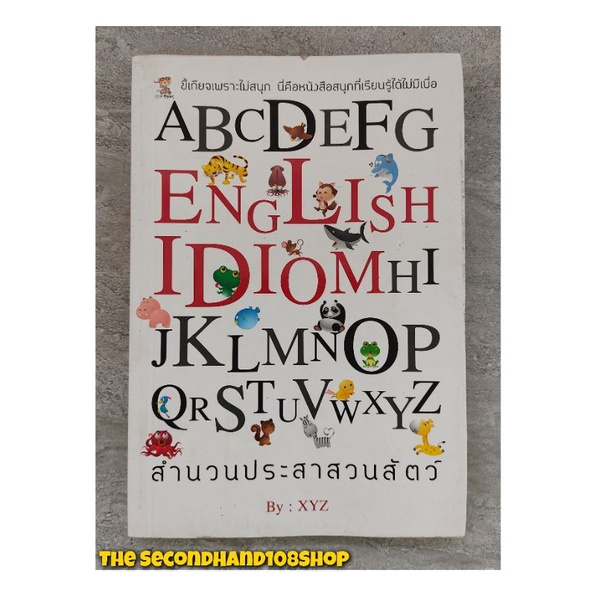 หนังสือ สำนวนประสาสวนสัตว์ English Idiom (มือสอง)