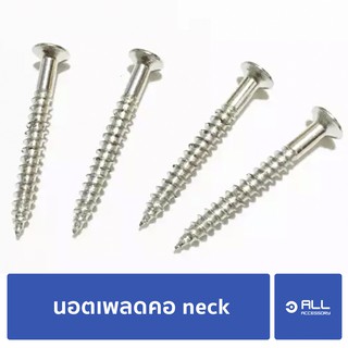 นอต เพลด neck นอตเพลดคอ neck นอตเพลดคอกีตาร์ neck (จัดส่ง1-2วัน)