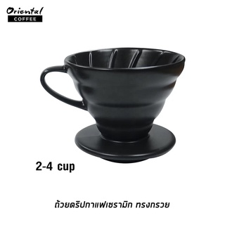 ถ้วยกรองกาแฟเซรามิก ดริปเปอร์ทรงกรวย รูเดี่ยว 2-4 ถ้วย