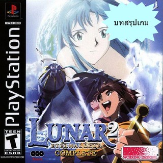 บทสรุปเกม LUNAR 2 / LUNAR 2 COMPLETE [PS1]