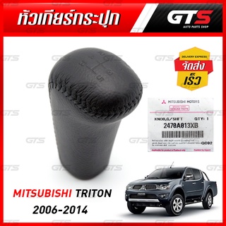 หัวเกียร์กระปุก ธรรมดา ของแท้ ใส่ มิตซูบิชิ ไทรทัน 4WD ปี 2006-2014