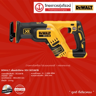 DEWALT DCS367 เลื่อยชักไร้สาย 20v รุ่น DCS367B (เครื่องเปล่า+กล่องกระดาษ) |ชิ้น| TTR Store