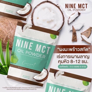 ไนน์ NINE MCT🥥 ผงมะพร้าว  มะพร้าวสกัดเย็นแบบผง แบบซอง/ขาวเขียว MCT ราคาต่อ 1 ซอง