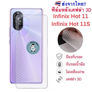 ฟิล์มหลัง Infinix Hot11 / Hot 11S ฟิล์มกันรอยเคฟล่า 3D (ส่งจากไทย)