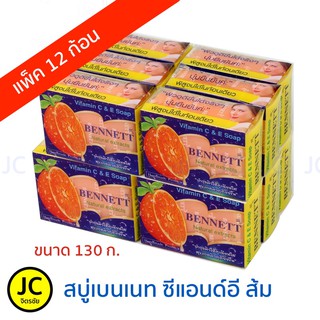 BENNETT (ยกแพ็ค 12 ชิ้น) สบู่เบนเนทส้ม Vitamin C&amp;E เบนเนท