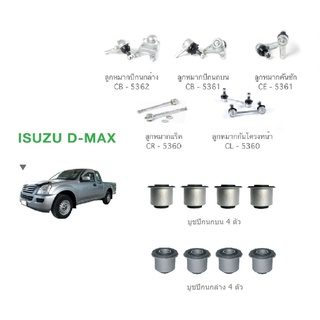 ชุดช่วงล่าง ISUZU D-MAX 2WD ตัวเตี้ย ปี02-07 อีซูซุ ดีแม็ก ลูกหมากปีกนกล่าง-ล่าง คันชัก แร็ค กันโครงหน้า บูชปีกนกบน-ล่าง