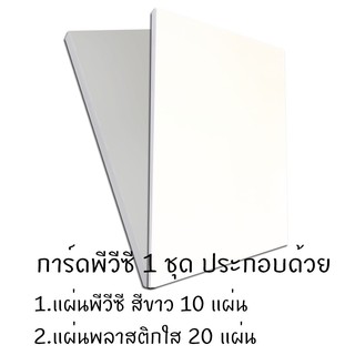 แผ่นพีวีซี (สีขาว) สำหรับทำ นามบัตร บัตรสมาชิก บัตรพนักงาน PVC CARD 1 แพ็ค ขนาด A4