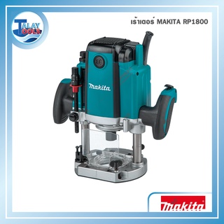 เร้าเตอร์ไฟฟ้า MAKITA RP1800 1/2 1850W ประกัน 6 เดือนเต็ม Talaytools