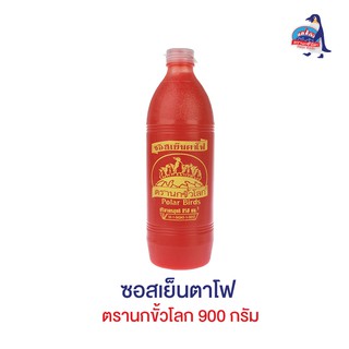 ซอสเย็นตาโฟ 900 กรัม ตรานกขั้วโลก