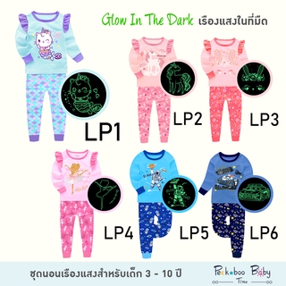 ชุดนอนเรืองแสง ชุดนอนเด็ก LP1-LP16 Glow in the dark!!! ชุดนอนเด็กแขนยาว กางเกงขายาว ชุดนอนเด็กเล็ก