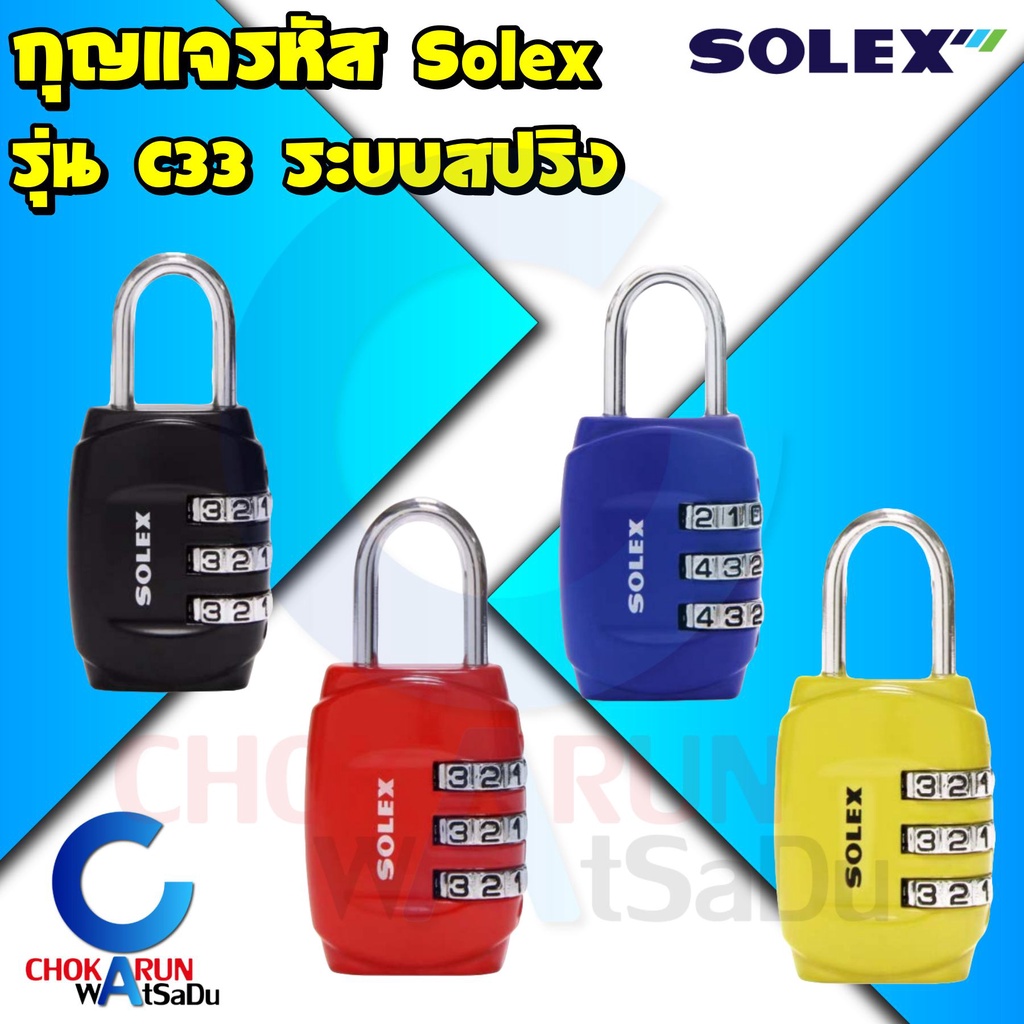 Solex กุญแจรหัส รุ่น C33 รหัส 3 หลัก - กุญแจ รหัส ล็อคกระเป่าเดินทาง ล็อคกระเป่า เดินทาง  วัสดุซิงค์