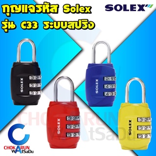 Solex กุญแจรหัส รุ่น C33 รหัส 3 หลัก - กุญแจ รหัส ล็อคกระเป่าเดินทาง ล็อคกระเป่า เดินทาง  วัสดุซิงค์อัลลอย