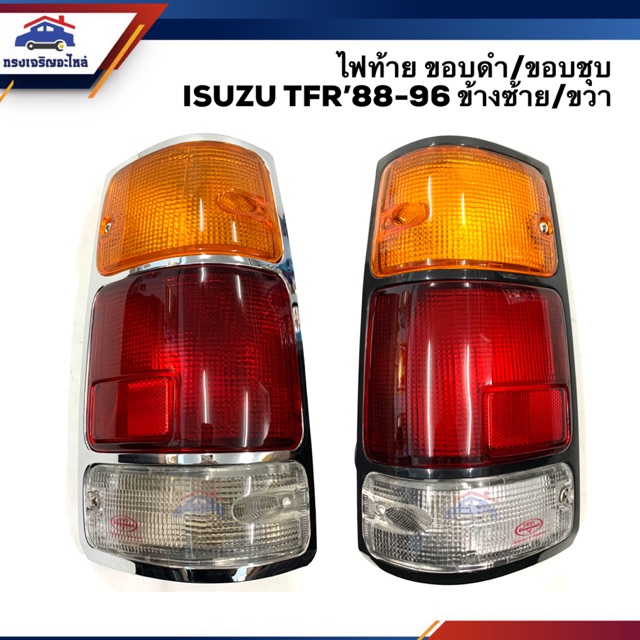 (⚡️ลดพิเศษ) ไฟท้าย(ทั้งดวง) อีซูซุ ทีเอฟอาร์  ISUZU TFR 1988-1996 3 สี ขอบชุบ-ขอบดำ LH/RH ยี่ห้อ DIAMOND