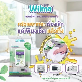 [ ขจัดคราบมันในครัว ใช้แล้วทิ้ง ย่อยสลายได้ ] Wilma วิลม่า แผ่นเช็ดทำความสะอาดครัว 30 แผ่น