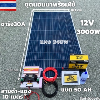 ชุดนอนนา 12V/3000W ชาร์จเจอร์ 30A แผง 340W สายดำแดง 10 เมตร แบตน้ำ 3K 50 Ah 1 ลูก ชุดโซล่าเซลล์ชุดนอนนาInverter12V3000Wม