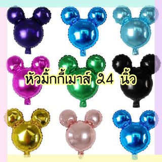 🎈🎉ลูกโป่งฟอยล์หัวมิกกี้เมาส์ 24 นิ้ว🎉🎈👉ราคา 55 บาท👈