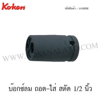 Koken บ๊อกซ์ลม ถอด-ใส่ สตัด 1/2 นิ้ว ขนาด 6-12 มม. รุ่น 14100M (Impact Screw and Stud Pullers)