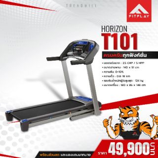 ลู่วิ่งไฟฟ้า Horizon รุ่น T101