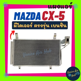 แผงแอร์ มาสด้า ซีเอ็กซ์ไฟว์ (เบนซิน) MAZDA CX - 5 CX5 BENZENE รังผึ้งแอร์ แผงร้อน คอยร้อน แผง คอยแอร์ แผงคอล์ยร้อน รถ