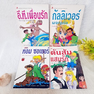 หนังสือชุดเรียนภาษาอังกฤษจากวรรณกรรม (ขายแยกเล่ม) / อี.ที. เพื่อนรัก / กัลลิเวอร์ ผจญภัย / ทอม ซอเยอร์ / ต้นส้มแสนรัก