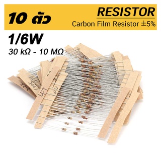 (10ตัว) 1/6W ตัวต้านทาน ค่า R 30 กิโลโอห์ม - 10 เมกะโอห์ม ความคาดเคลื่อน 5% 10pcs Carbon Film Resistor 30 kOhm ~ 10 MOhm