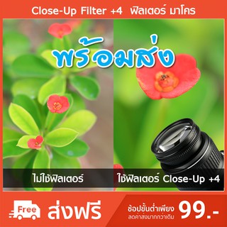 💥พร้อมส่ง💥 Macro Close-Up Filter +4  ฟิลเตอร์มาโคร ถ่ายภาพ มาโคร Filter Macro