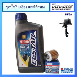 ชุดน้ำมันเครื่องยนต์เรือ Ecstar V7000 ขนาด 1.0L และไส้กรองน้ำมันเครื่อง สำหรับเครื่องยนต์เรือ รุ่น DF6A Suzuki Outboard