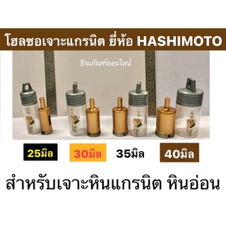 โฮลซอเจาะหินแกรนิต โฮซอเจาะหินอ่อน เจาะปูน 25มิล , 30มิล , 35มิล , 40มิล ยี่ห้อ HASHIMOTO โฮซอเจาะแกนนิต Marble Hole Saw