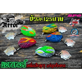 เหยื่อยางแอทเทอร์ (Attor) by USA
