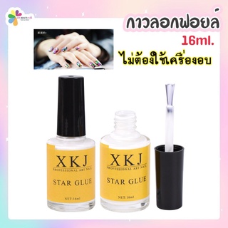 🌈กาวติดฟอยล์ กาวลอกฟอยล์เล็บ XKJ 16ml. ไม่ต้องใช้เครื่องอบ ✨