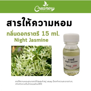 สารให้ความหอม กลิ่นดอกราตรี ขนาด 15 ml.