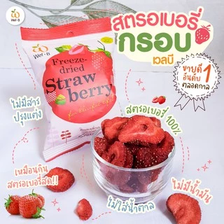 Wel-B Freeze-dried Strawberry 14g (สตรอเบอรี่กรอบ 14 กรัม) (แพ็ค 6 ซอง) - ขนม ขนมเพื่อสุขภาพ ผลไม้กรอบ ผลไม้ฟรีซดราย