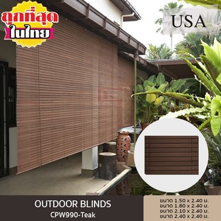 OUTDOOR BLINDS ม่านติดกลางแจ้ง สี TEAK