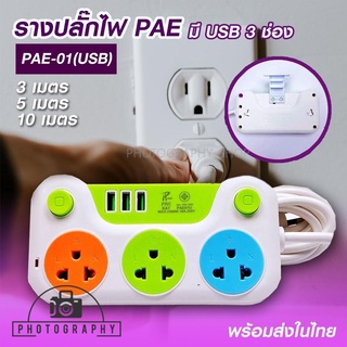 ปลั๊กไฟพ่วง PAE01U (USB) ปลั๊กพ่วง ปลั๊กไฟต่อพวง ปลั๊กสามตา ปลั๊กอเนกประสงค์ อย่างดี มี USB 3 ช่อง