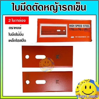 ใบมีดตัดหญ้า ใบมีดรถเข็น 2 ใบ / ชุด เหล็กไฮสปีด ยี่ห้อ หงษ์